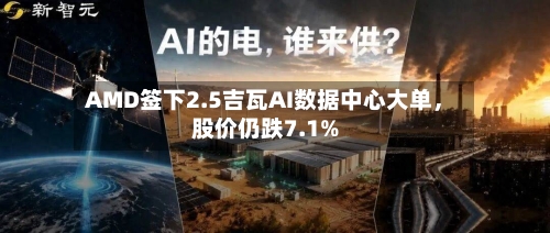 AMD签下2.5吉瓦AI数据中心大单，股价仍跌7.1%-第2张图片