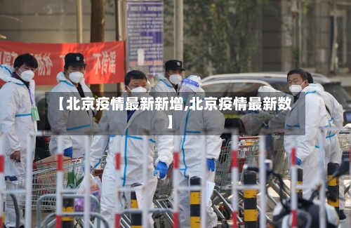 【北京疫情最新新增,北京疫情最新数】-第2张图片