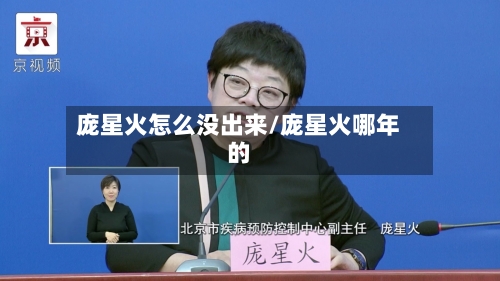庞星火怎么没出来/庞星火哪年的