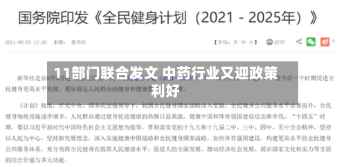 11部门联合发文 中药行业又迎政策利好-第2张图片