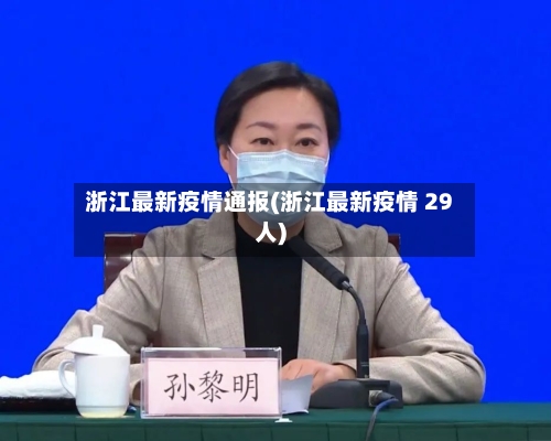 浙江最新疫情通报(浙江最新疫情 29人)-第3张图片