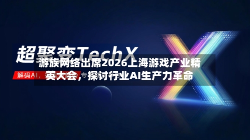 游族网络出席2026上海游戏产业精英大会，探讨行业AI生产力革命
