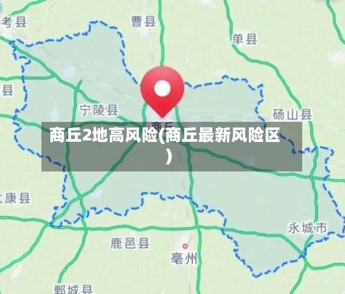 商丘2地高风险(商丘最新风险区)-第2张图片