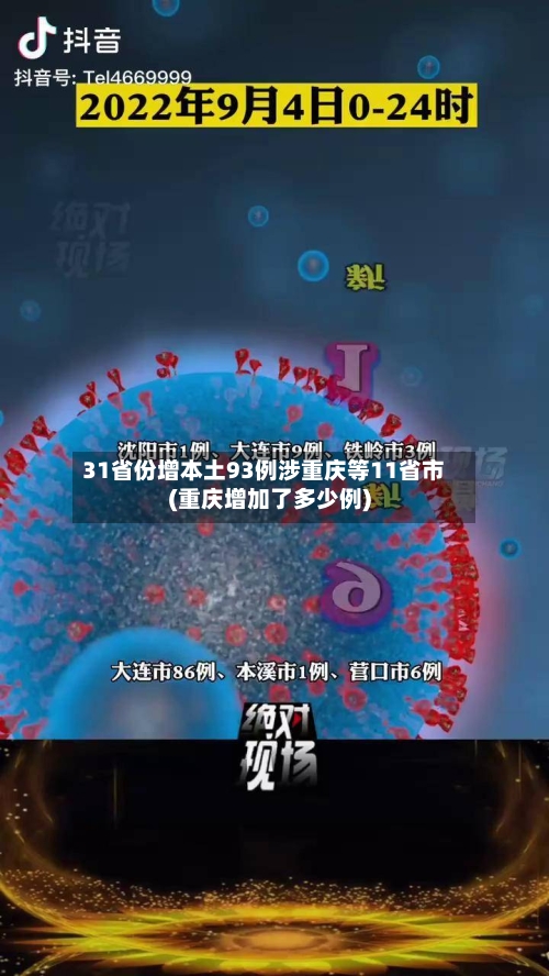 31省份增本土93例涉重庆等11省市(重庆增加了多少例)-第3张图片