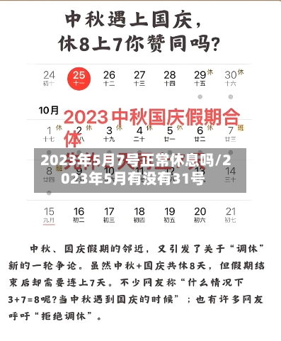 2023年5月7号正常休息吗/2023年5月有没有31号-第2张图片