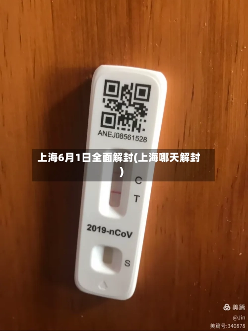上海6月1日全面解封(上海哪天解封)-第2张图片