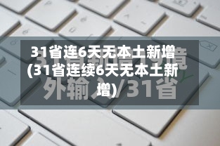 31省连6天无本土新增(31省连续6天无本土新增)