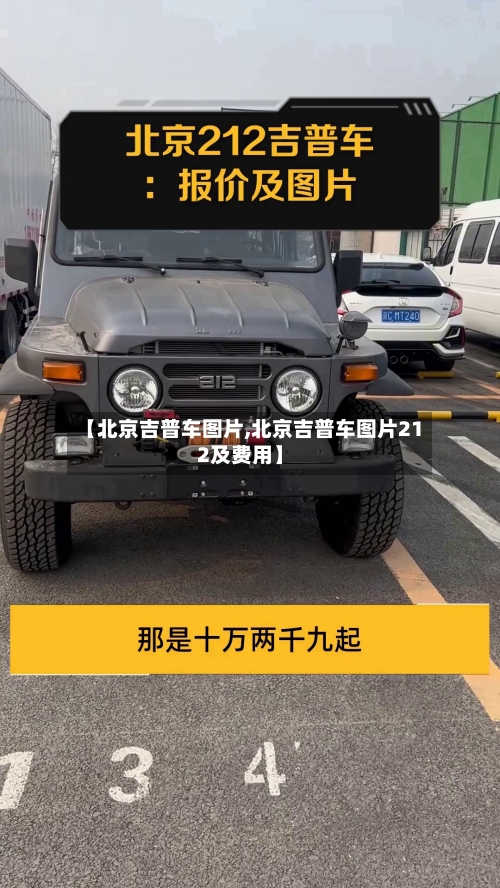【北京吉普车图片,北京吉普车图片212及费用】-第2张图片