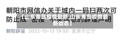 【山东青岛疫情最新,山东青岛疫情最新动态】