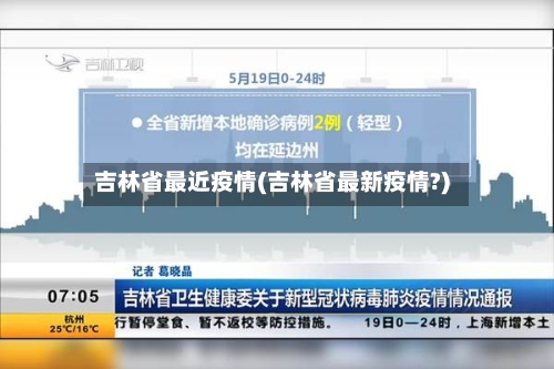 吉林省最近疫情(吉林省最新疫情?)-第3张图片