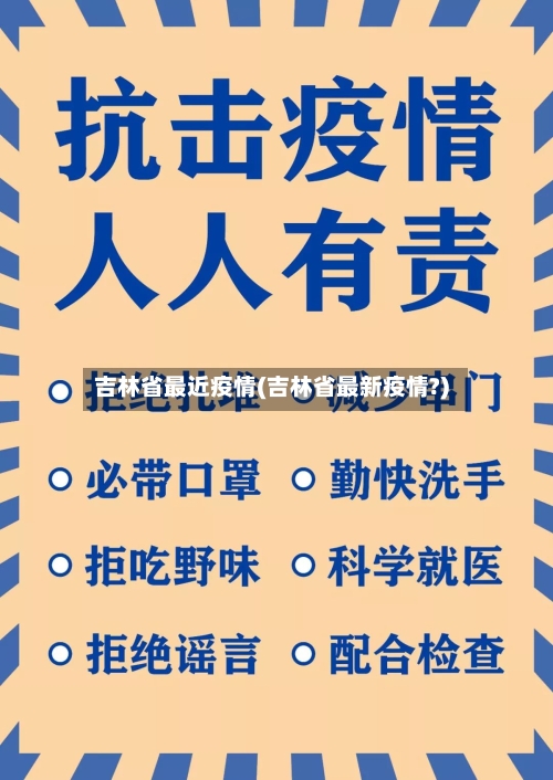 吉林省最近疫情(吉林省最新疫情?)-第2张图片