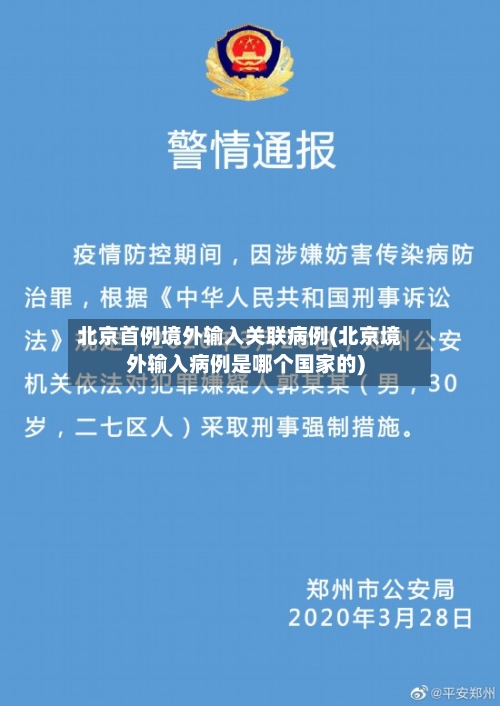 北京首例境外输入关联病例(北京境外输入病例是哪个国家的)