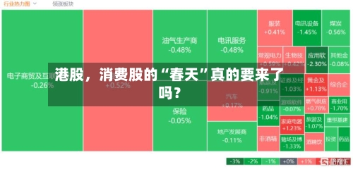港股，消费股的“春天	”真的要来了吗？-第2张图片