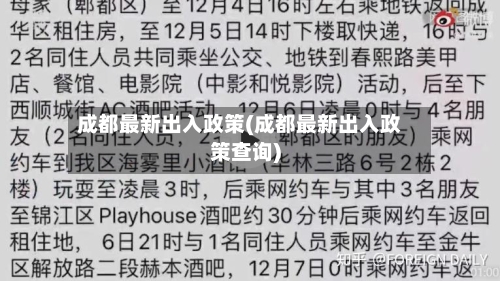 成都最新出入政策(成都最新出入政策查询)