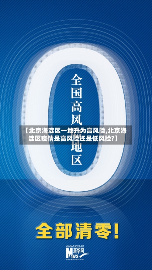 【北京海淀区一地升为高风险,北京海淀区疫情是高风险还是低风险?】