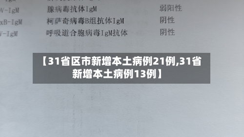【31省区市新增本土病例21例,31省新增本土病例13例】