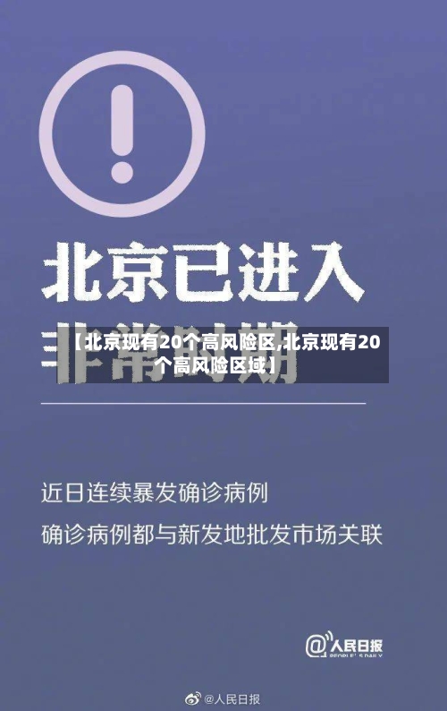 【北京现有20个高风险区,北京现有20个高风险区域】-第3张图片