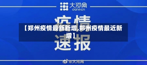 【郑州疫情最新新增,郑州疫情最近新增】-第2张图片