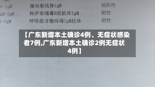 【广东新增本土确诊4例	、无症状感染者7例,广东新增本土确诊2例无症状4例】-第3张图片