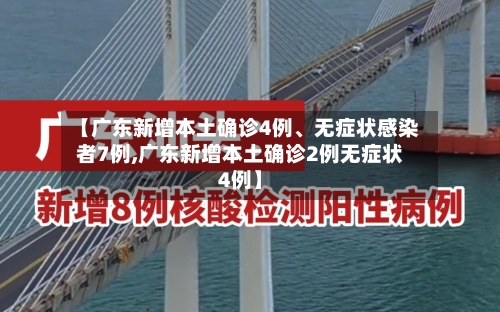 【广东新增本土确诊4例、无症状感染者7例,广东新增本土确诊2例无症状4例】-第2张图片