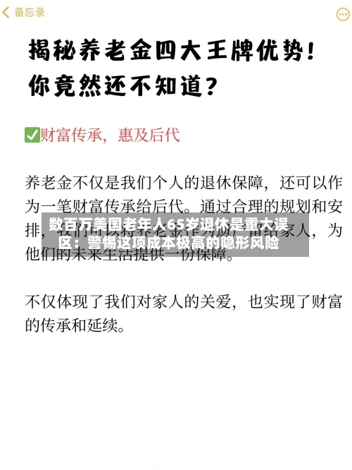 数百万美国老年人65岁退休是重大误区：警惕这项成本极高的隐形风险-第3张图片