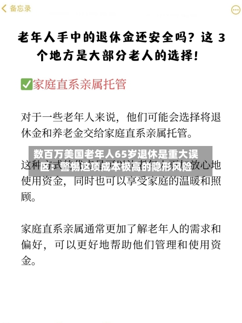 数百万美国老年人65岁退休是重大误区：警惕这项成本极高的隐形风险