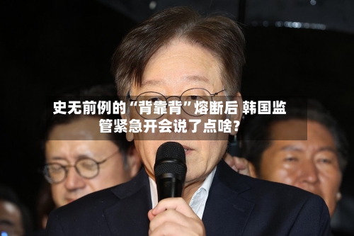 史无前例的“背靠背”熔断后 韩国监管紧急开会说了点啥？-第3张图片