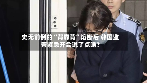 史无前例的“背靠背”熔断后 韩国监管紧急开会说了点啥？