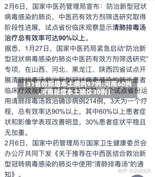 【31省份新增本土病例97例:河南60例,河南新增本土确诊30例】