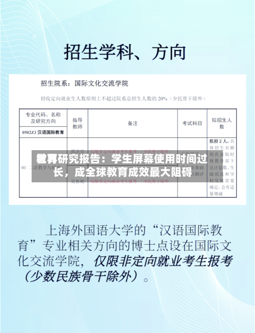 世界教育研究报告：学生屏幕使用时间过长，成全球教育成效最大阻碍-第3张图片
