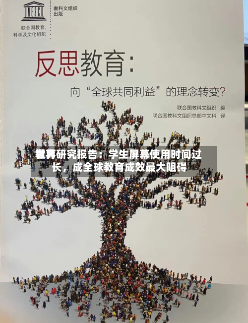 世界教育研究报告：学生屏幕使用时间过长，成全球教育成效最大阻碍-第2张图片
