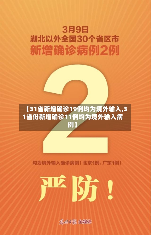 【31省新增确诊19例均为境外输入,31省份新增确诊11例均为境外输入病例】