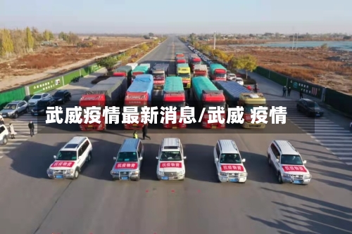 武威疫情最新消息/武威 疫情-第2张图片