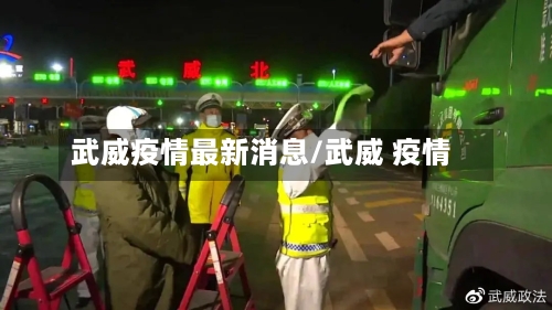 武威疫情最新消息/武威 疫情-第3张图片