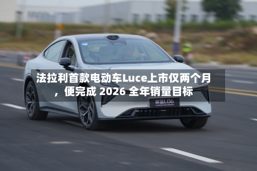 法拉利首款电动车Luce上市仅两个月，便完成 2026 全年销量目标-第2张图片