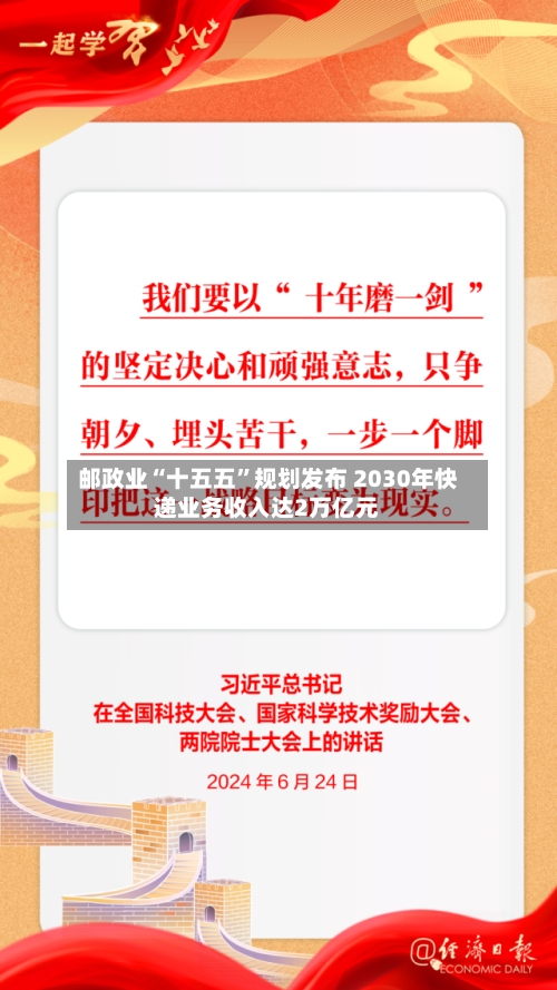邮政业“十五五	”规划发布 2030年快递业务收入达2万亿元-第3张图片