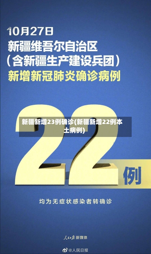 新疆新增23例确诊(新疆新增22例本土病例)