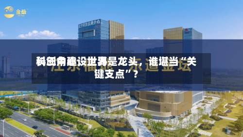 长三角建设世界科创中心，上海是龙头，谁堪当“关键支点”？-第2张图片