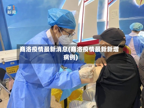 商洛疫情最新消息(商洛疫情最新新增病例)
