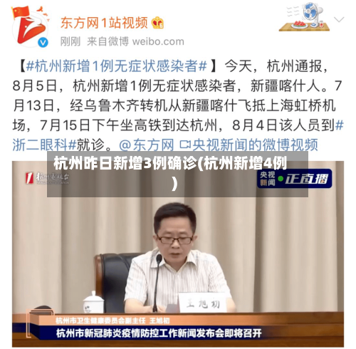 杭州昨日新增3例确诊(杭州新增4例)-第2张图片