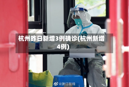 杭州昨日新增3例确诊(杭州新增4例)