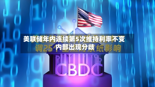 美联储年内连续第5次维持利率不变 内部出现分歧