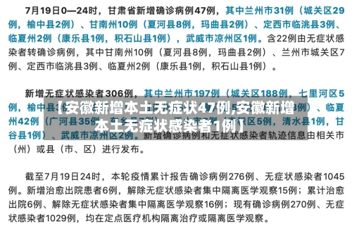 【安徽新增本土无症状47例,安徽新增本土无症状感染者1例】-第2张图片