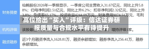 高位给出“买入	”评级：信达证券研报质量与合规水平有待提升-第2张图片