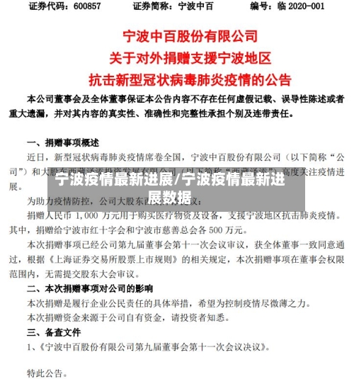 宁波疫情最新进展/宁波疫情最新进展数据