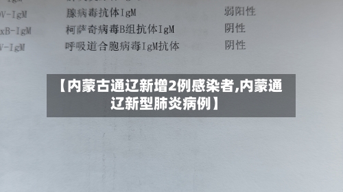 【内蒙古通辽新增2例感染者,内蒙通辽新型肺炎病例】