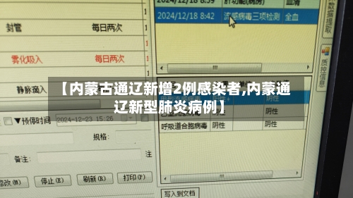 【内蒙古通辽新增2例感染者,内蒙通辽新型肺炎病例】-第3张图片