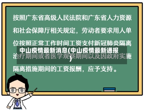 中山疫情最新消息(中山疫情最新通报)