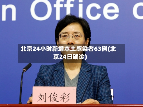 北京24小时新增本土感染者63例(北京24日确诊)