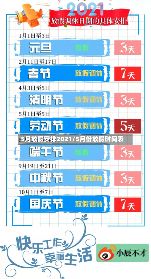 5月放假安排2021/5月份放假时间表-第2张图片